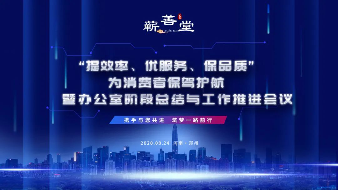 “提效率，優服務，保品質，為消費者保駕護航” 暨辦公室階段工作總結與推進會議