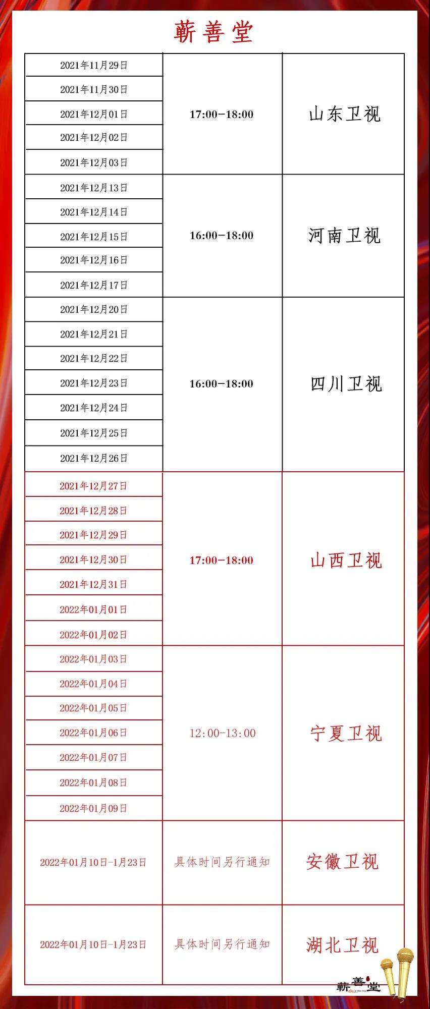 蘄善堂十大主流衛(wèi)視持續(xù)品牌展播中