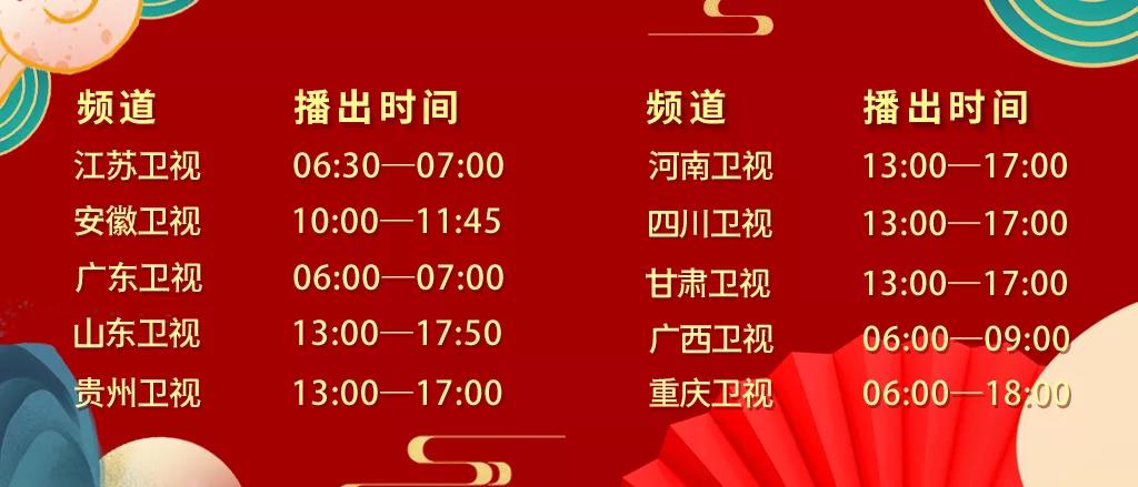 衛視展播時間.jpg