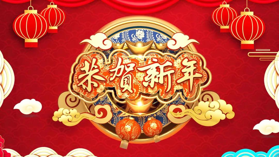 中創(chuàng)集團(tuán)除夕送祝福，祝您虎年威風(fēng)開(kāi)場(chǎng)！